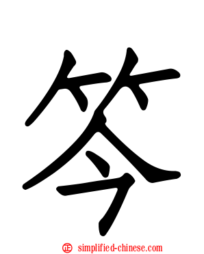 笒