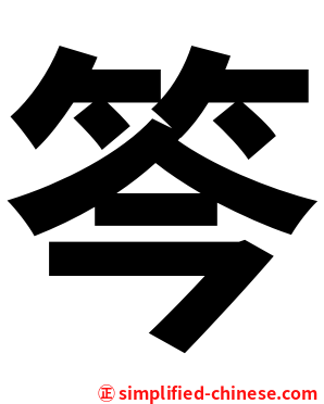 笒