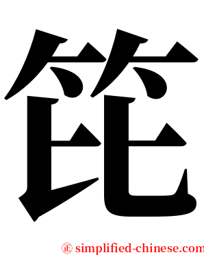 笓 serif font