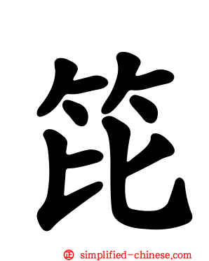 笓