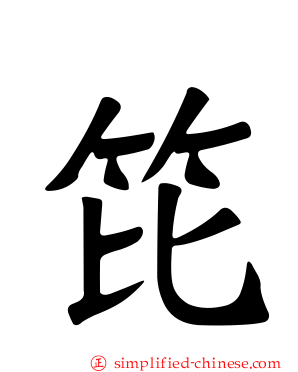 笓