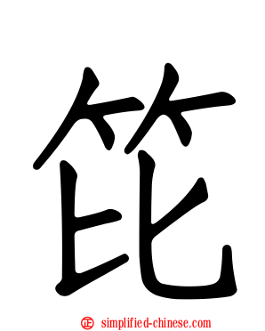 笓