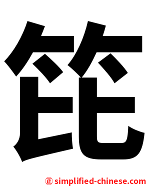 笓