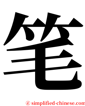 笔 serif font