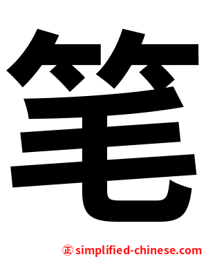 笔