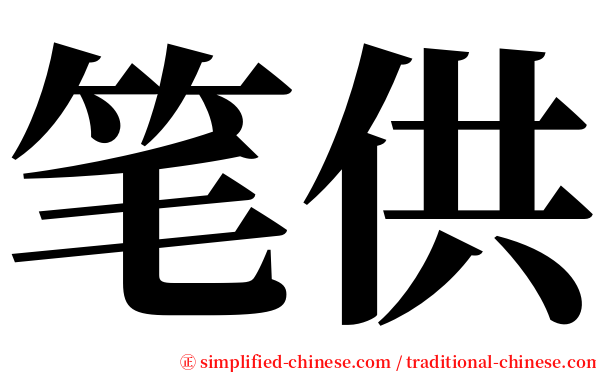 笔供 serif font