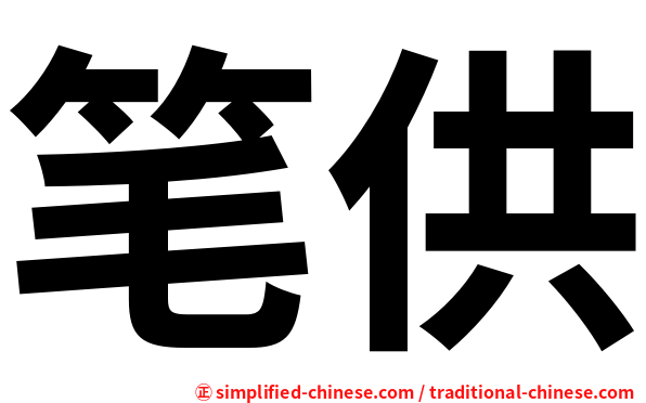 笔供