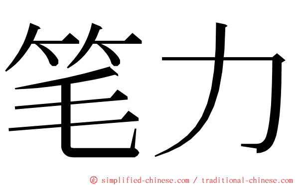 笔力 ming font