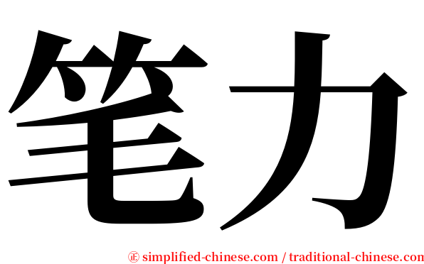 笔力 serif font
