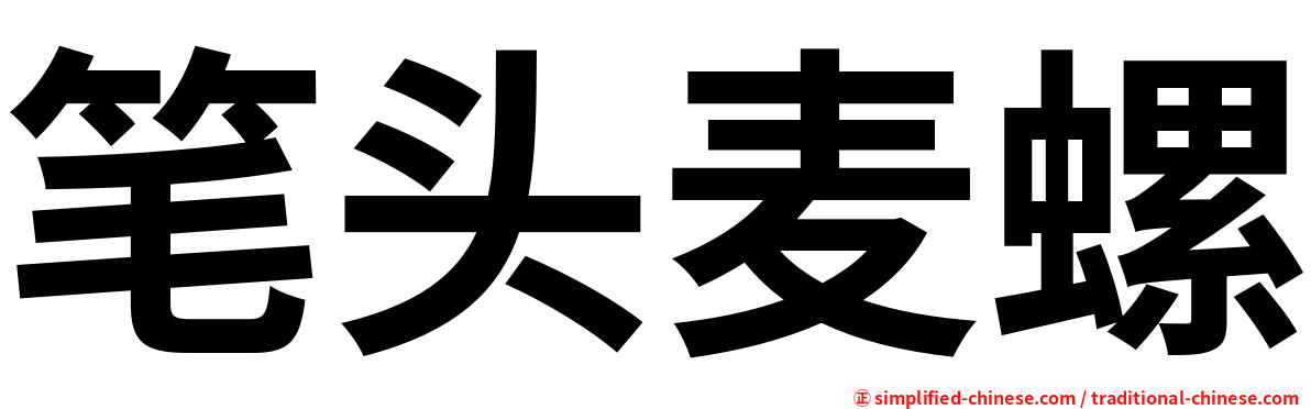 笔头麦螺