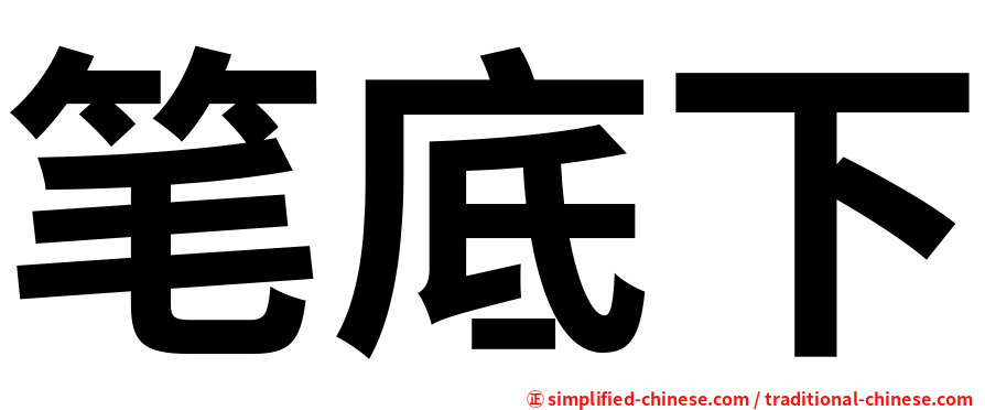 笔底下
