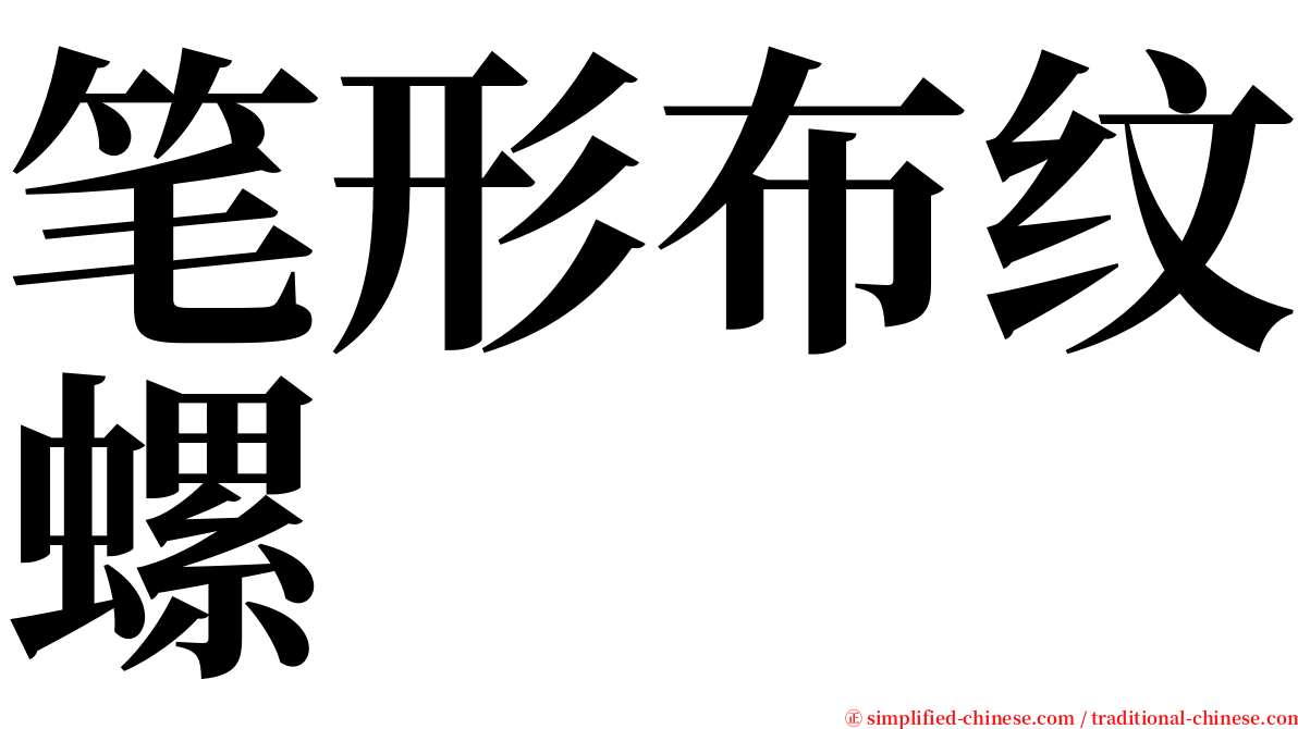 笔形布纹螺 serif font
