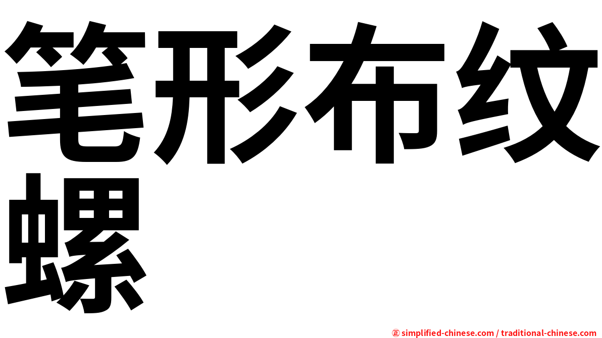 笔形布纹螺