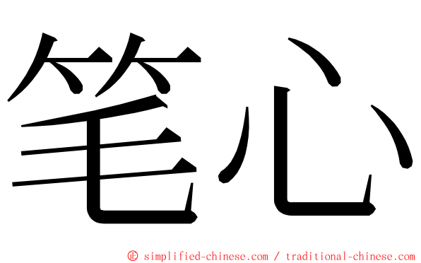 笔心 ming font