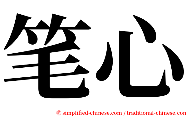 笔心 serif font