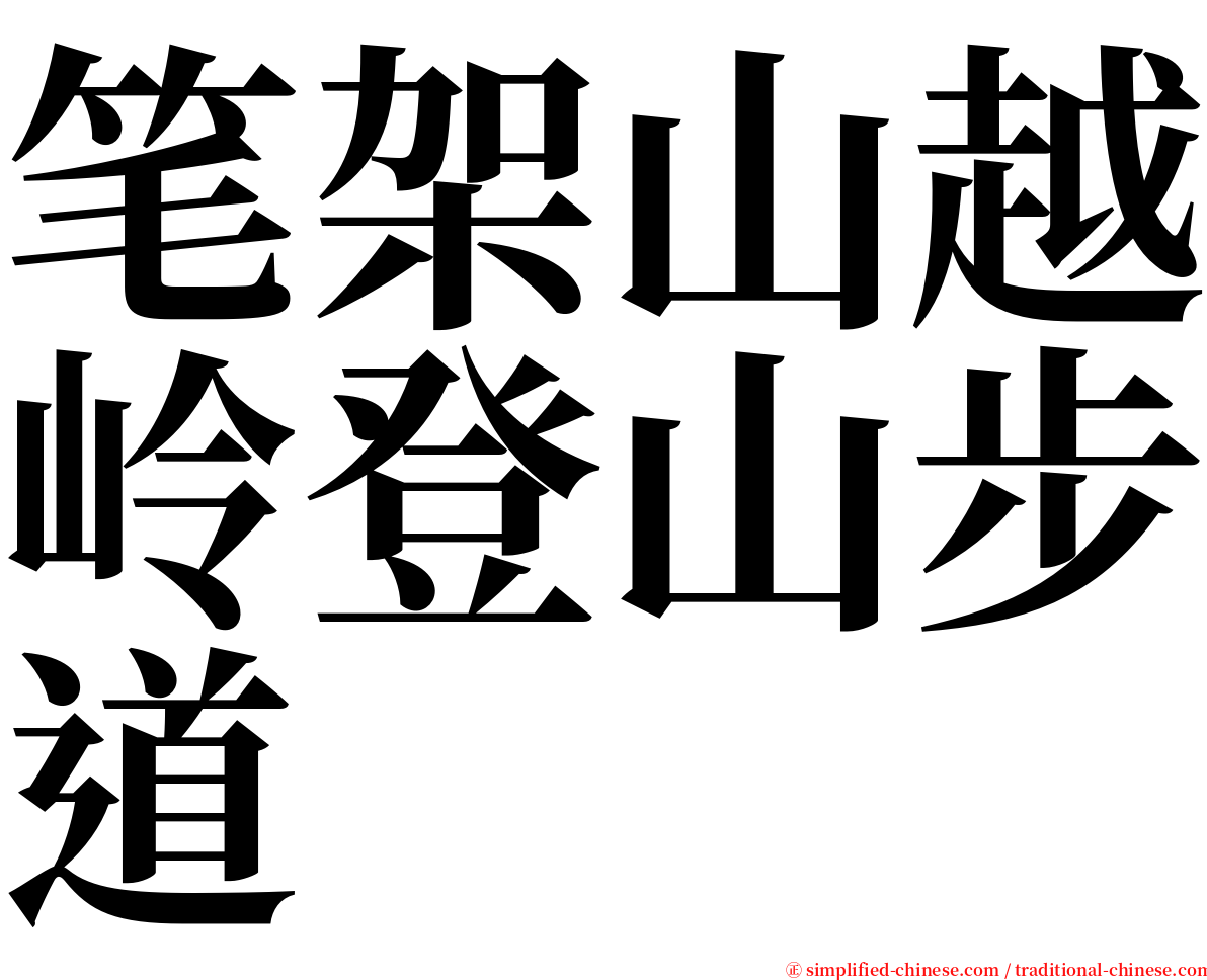 笔架山越岭登山步道 serif font