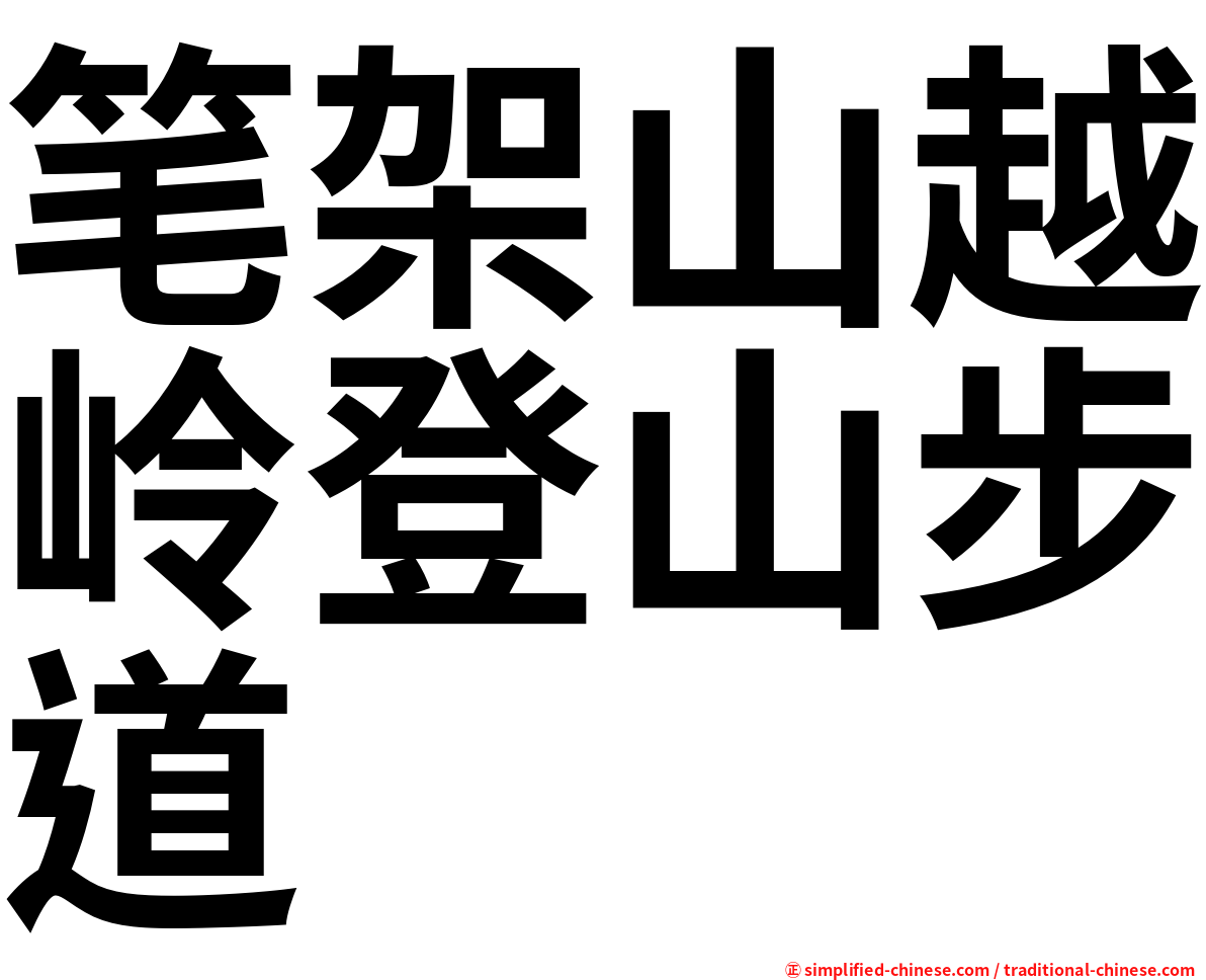 笔架山越岭登山步道