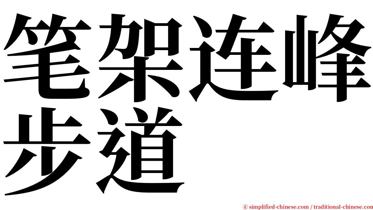 笔架连峰步道 serif font