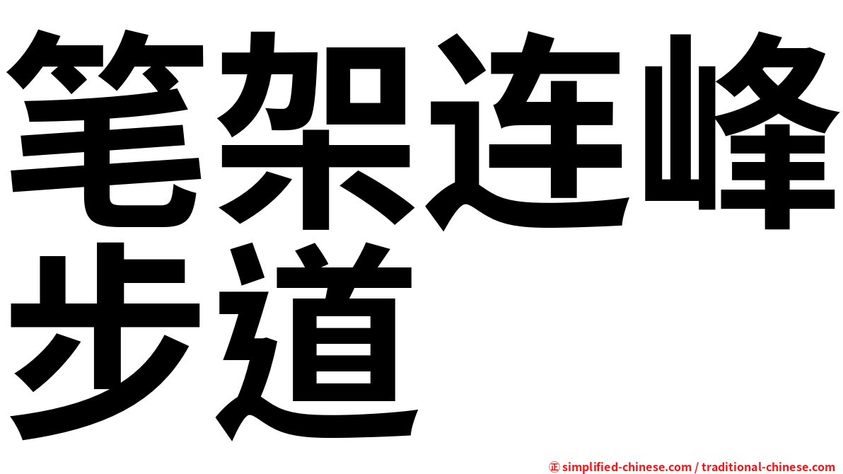 笔架连峰步道