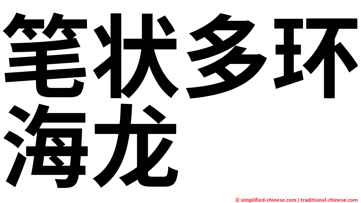 笔状多环海龙