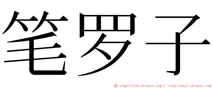 笔罗子 ming font