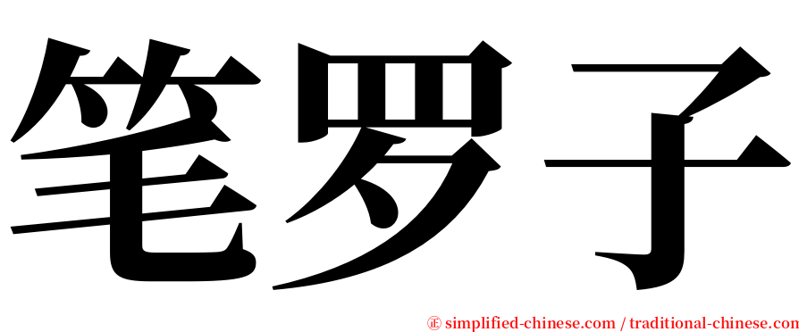 笔罗子 serif font