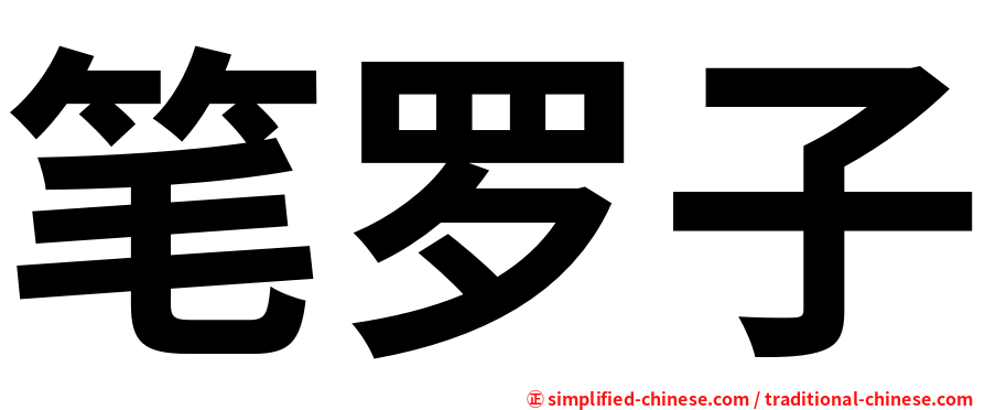 笔罗子