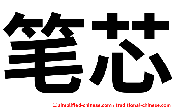 笔芯