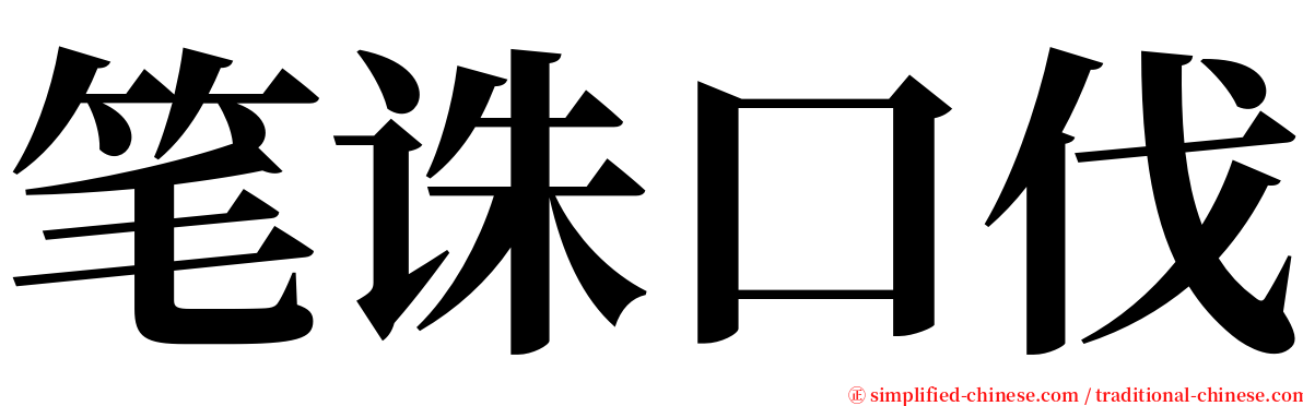 笔诛口伐 serif font