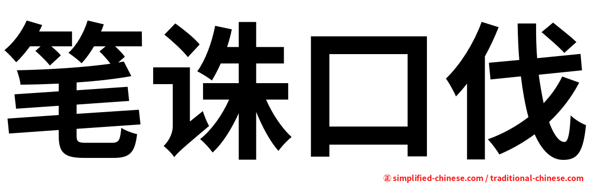 笔诛口伐