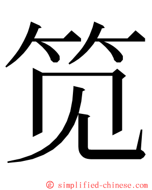 笕 ming font