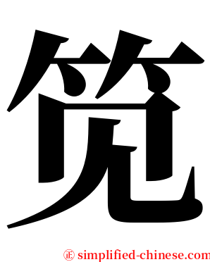 笕 serif font