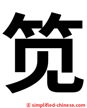 笕
