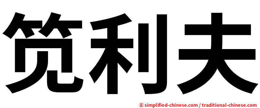 笕利夫