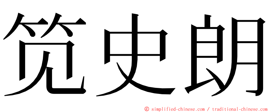 笕史朗 ming font