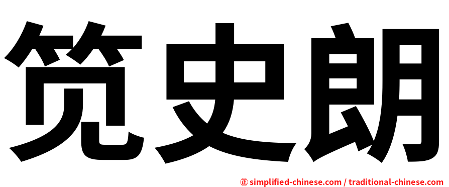 笕史朗