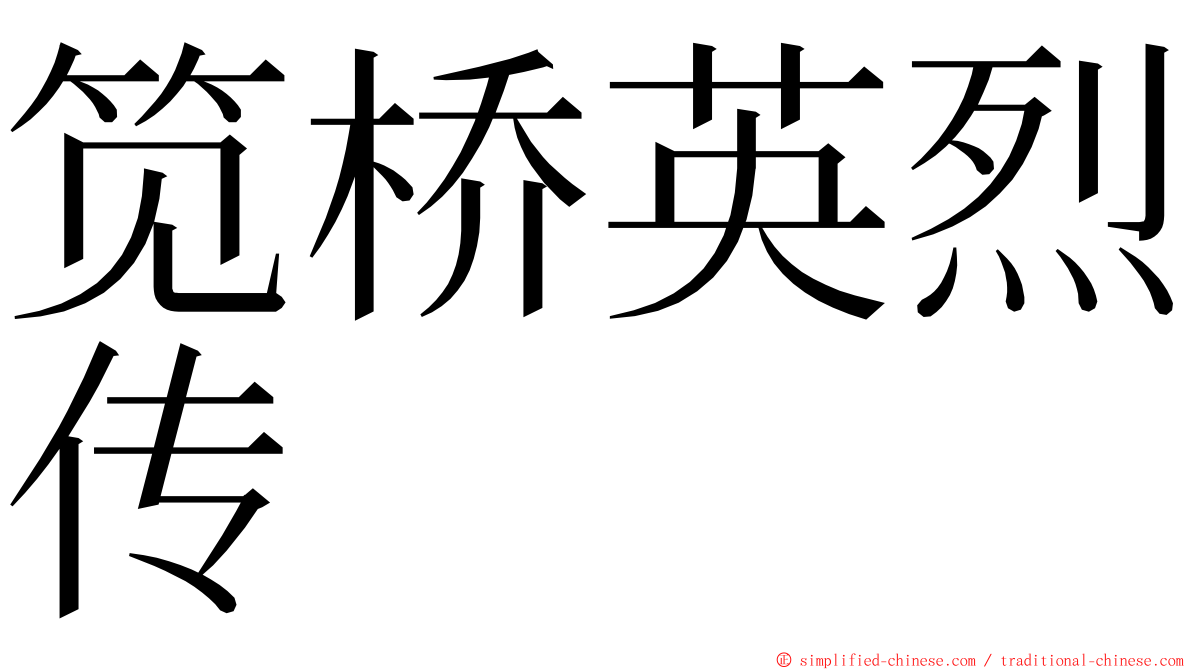 笕桥英烈传 ming font
