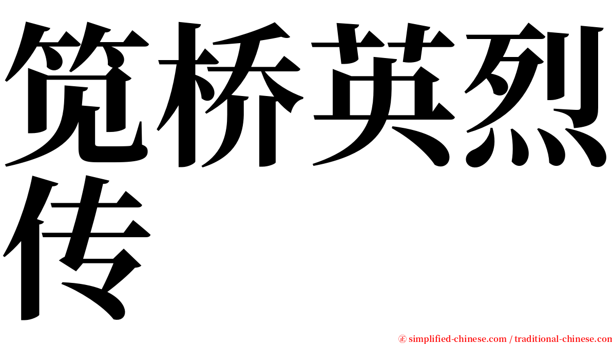 笕桥英烈传 serif font