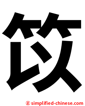 笖