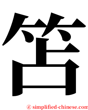 笘 serif font