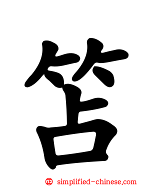 笘
