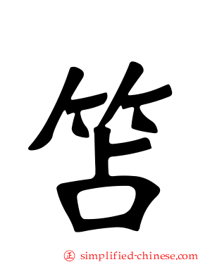 笘