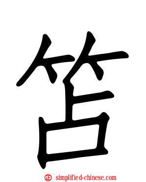 笘