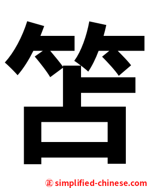 笘