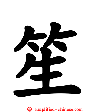 笙