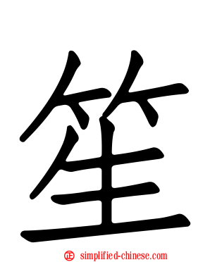 笙