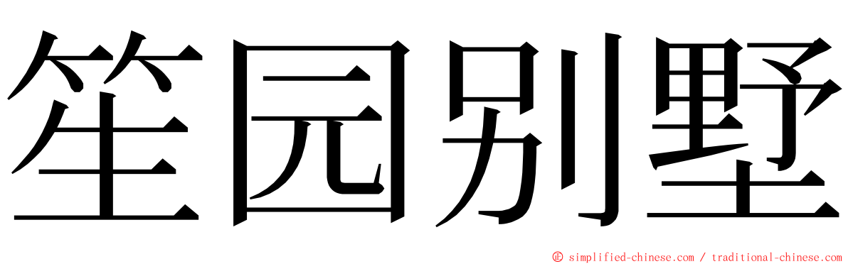 笙园别墅 ming font