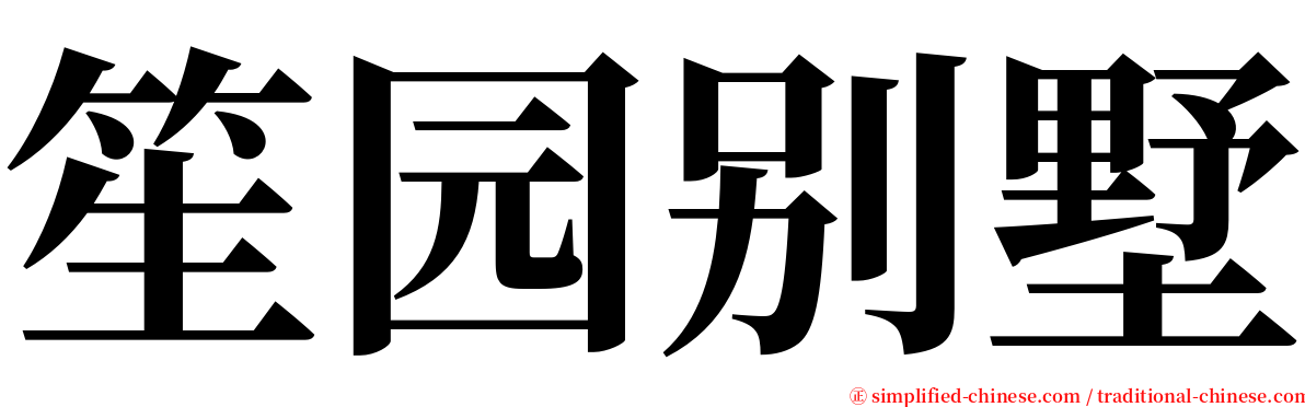 笙园别墅 serif font
