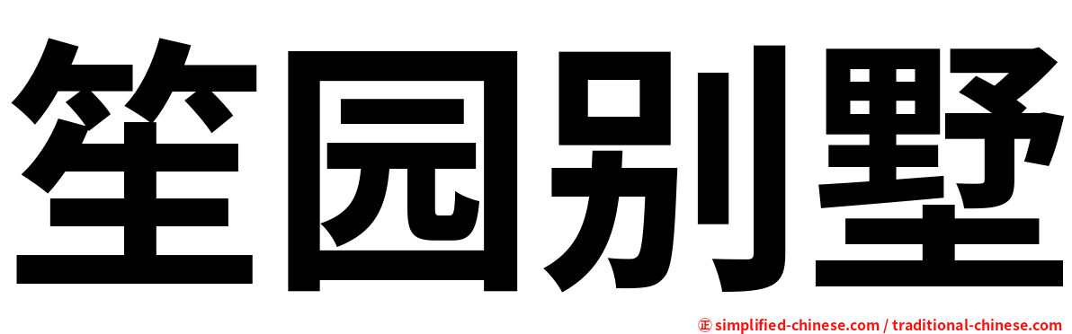 笙园别墅