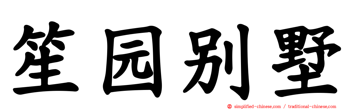 笙园别墅